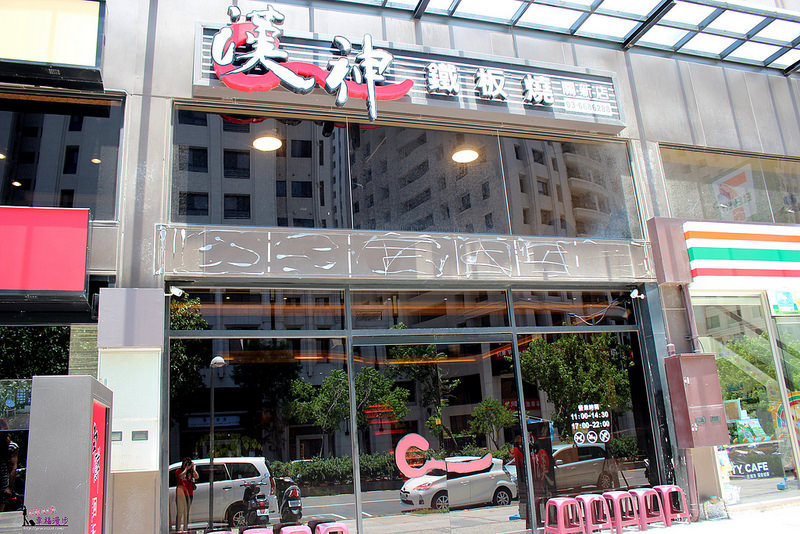 漢神鐵板燒關新店
