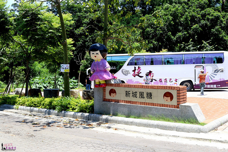 新城風糖休閒園區