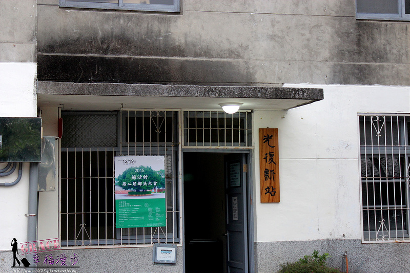 霧峰光復新村