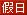茉莉民宿