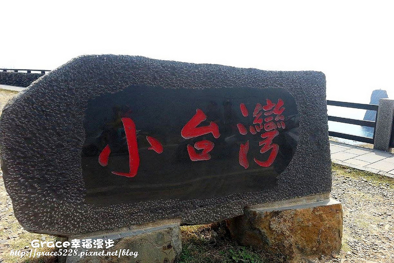 小台灣海蝕平台