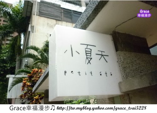 小夏天Petit été越南料理