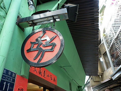 三時茶房