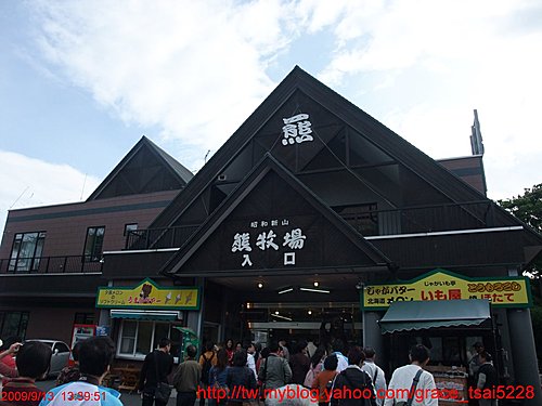 昭和新山。熊牧場