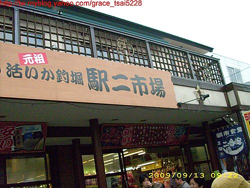 函館朝市 函館朝市
