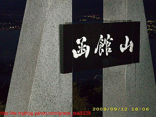 函館夜景