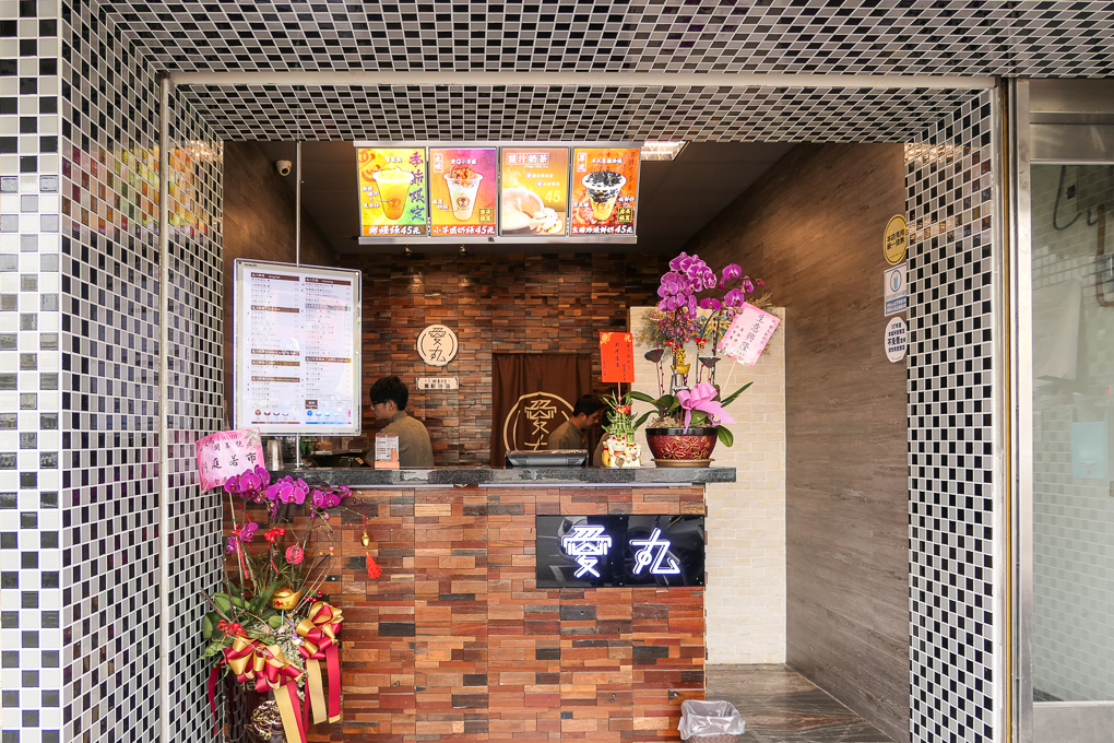 愛丸飲料店