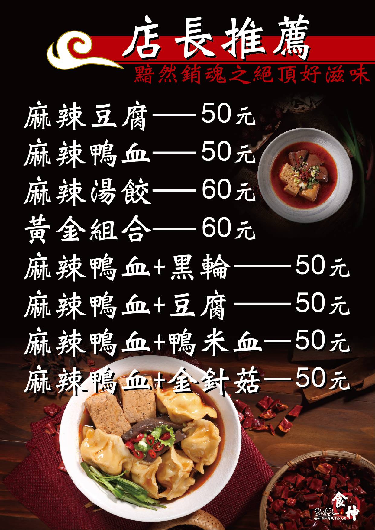 食神滷味