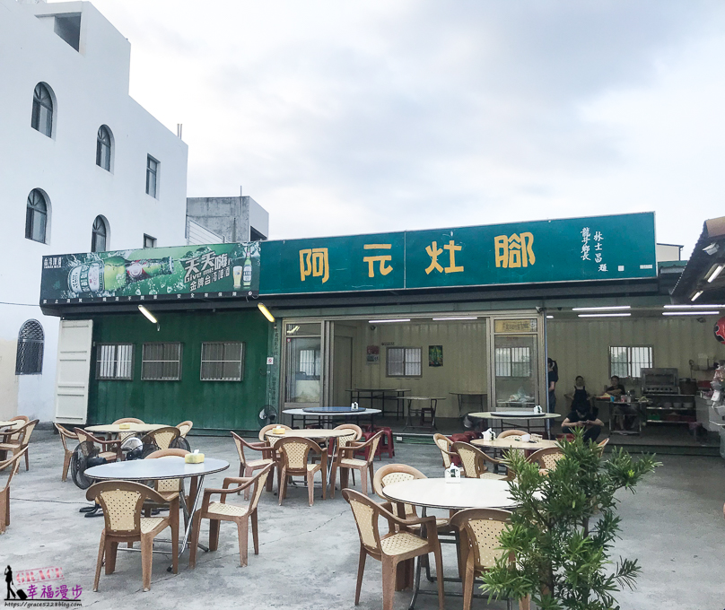 阿元灶腳