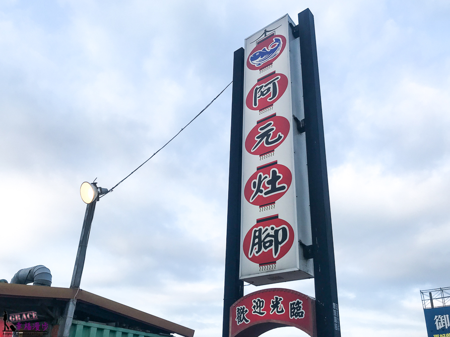 阿元灶腳
