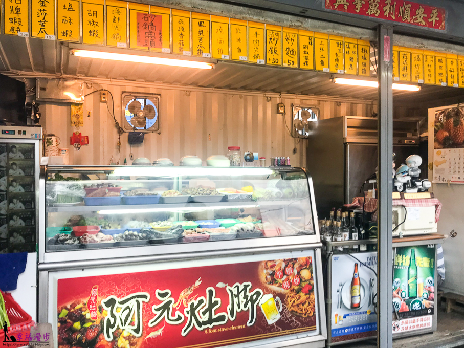 阿元灶腳