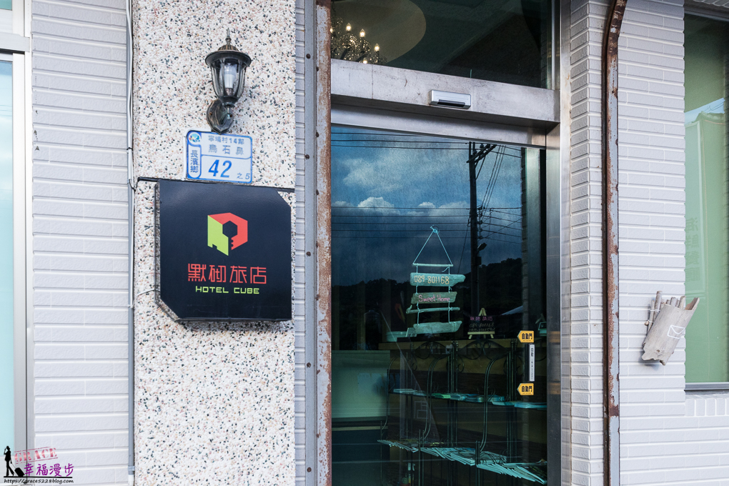 默砌旅店-台東館