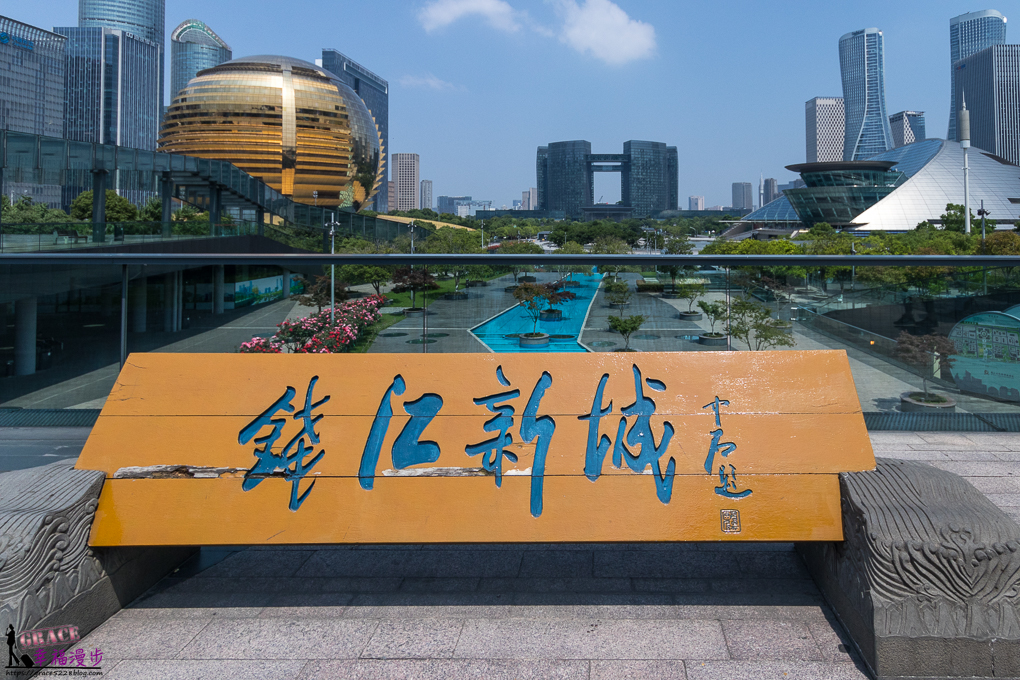 錢江新城