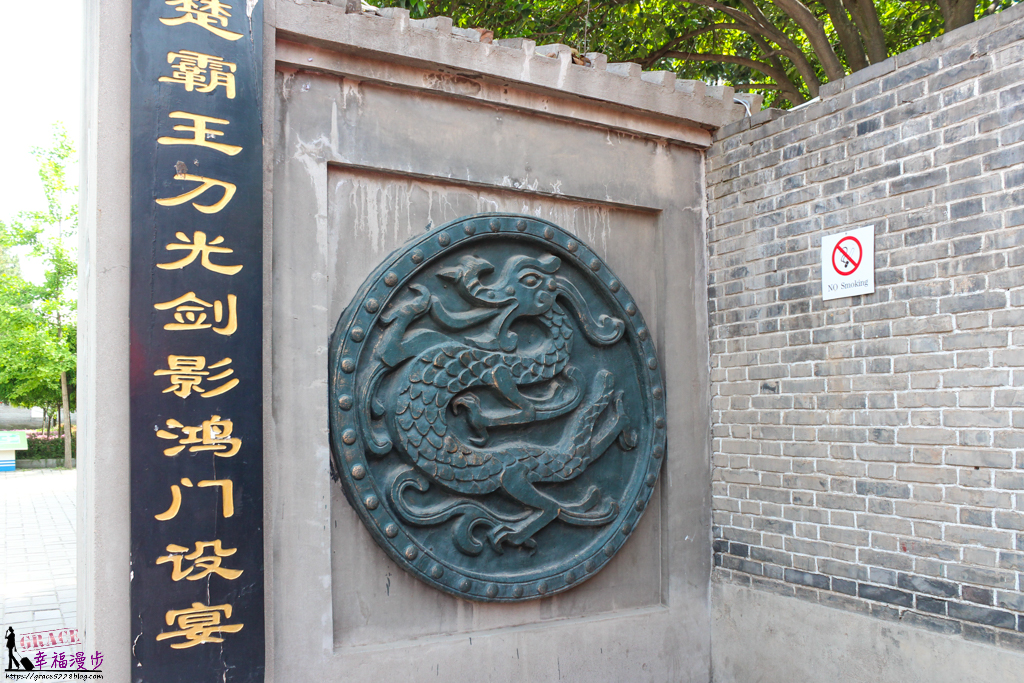 西安鴻門宴遺址