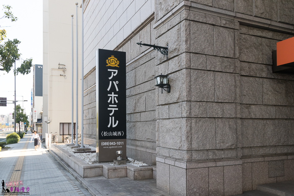 松山城西APA飯店