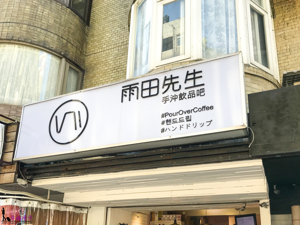 雨田先生手沖飲品吧