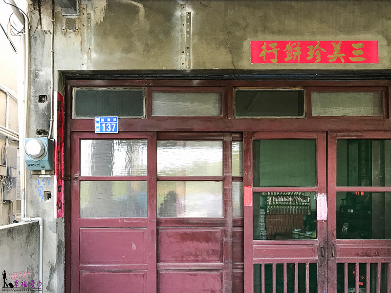 三美餅行-2755