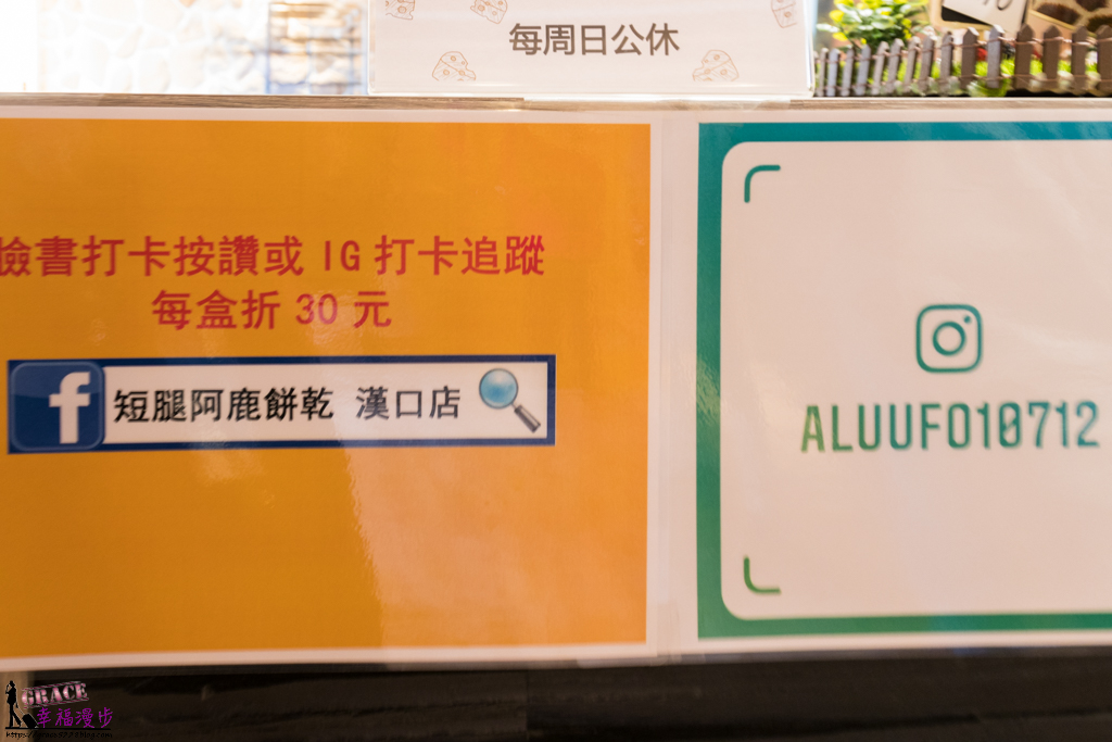 短腿阿鹿餅乾漢口店
