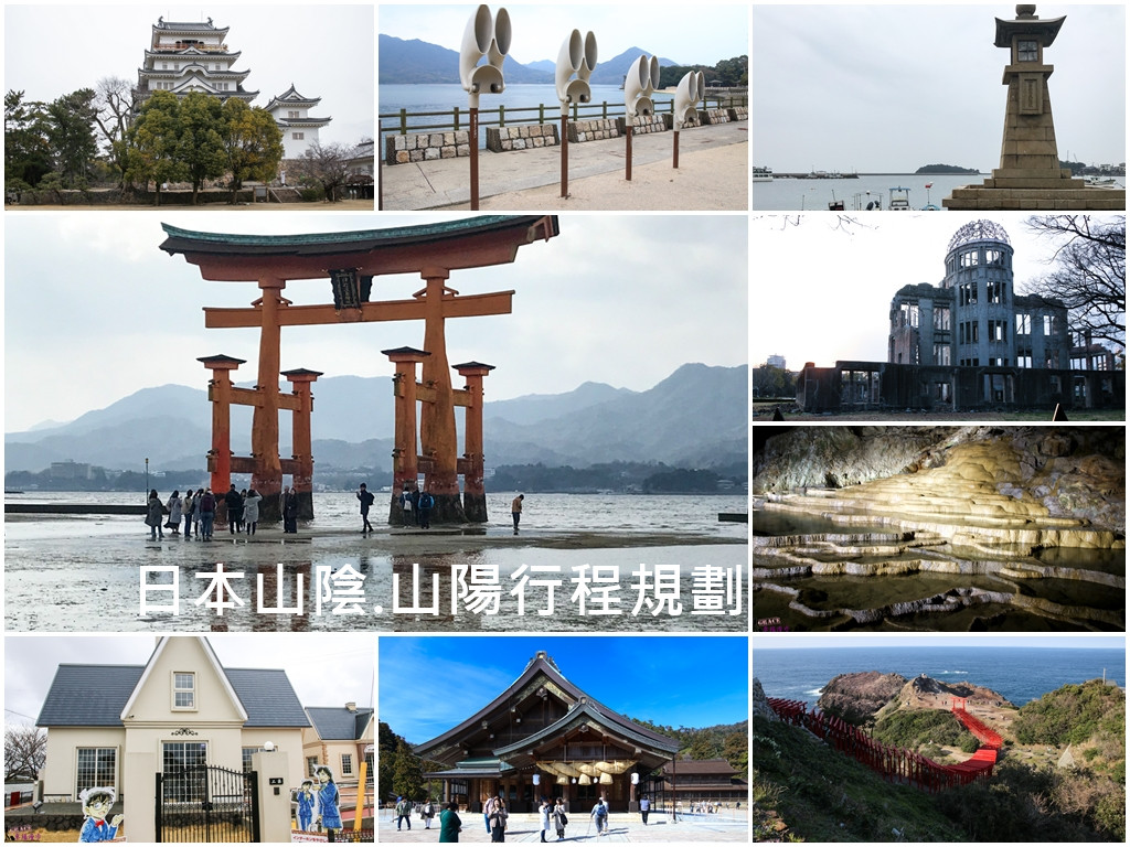 山陰.山陽行程規劃