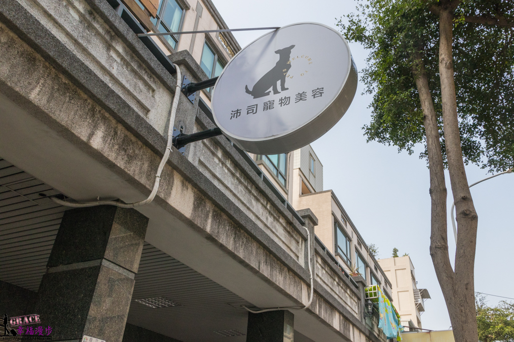 沛司寵物美容