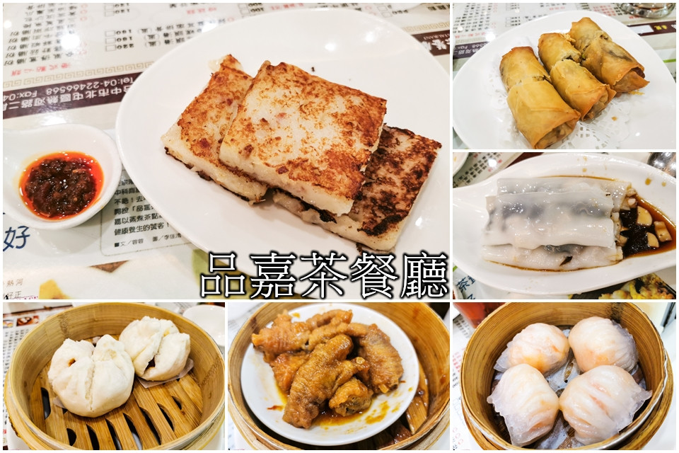北屯區美食,北屯港式,北屯美食推薦,北屯茶餐廳,台中品嘉茶餐廳,台中茶餐廳,台中茶餐廳推薦,品佳茶餐廳,品嘉茶餐廳,品嘉茶餐廳 訂位,品嘉茶餐廳(北屯店),品嘉茶餐廳（北屯店）的圖片,品嘉茶餐廳（北屯店）的菜單,品嘉茶餐廳（北屯店）的評論,品嘉茶餐廳推薦,嘉品正宗港式點心,港式茶餐廳,港式點心 @GRACE幸福漫步