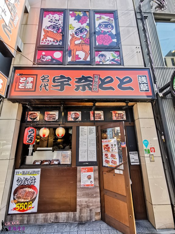名代 宇奈とと鰻魚餐廳 浅草店