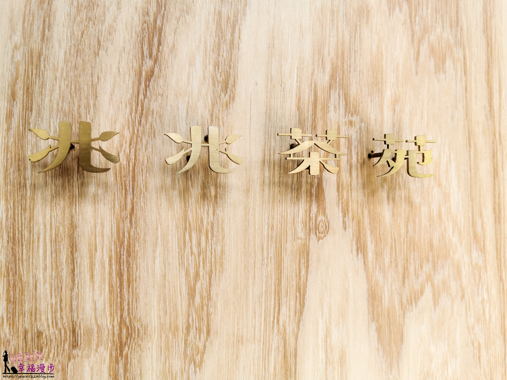 兆兆茶苑