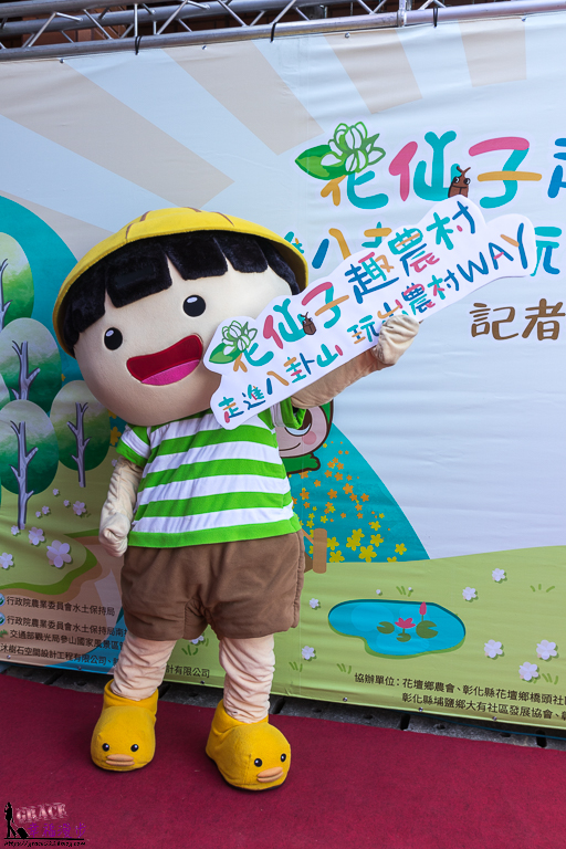 花仙子趣農村 記者會