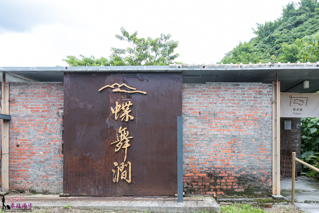 蝶舞澗