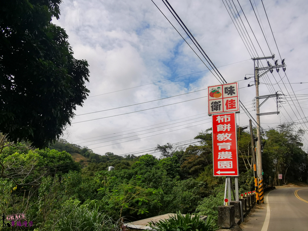 衛味佳柿餅教育農園