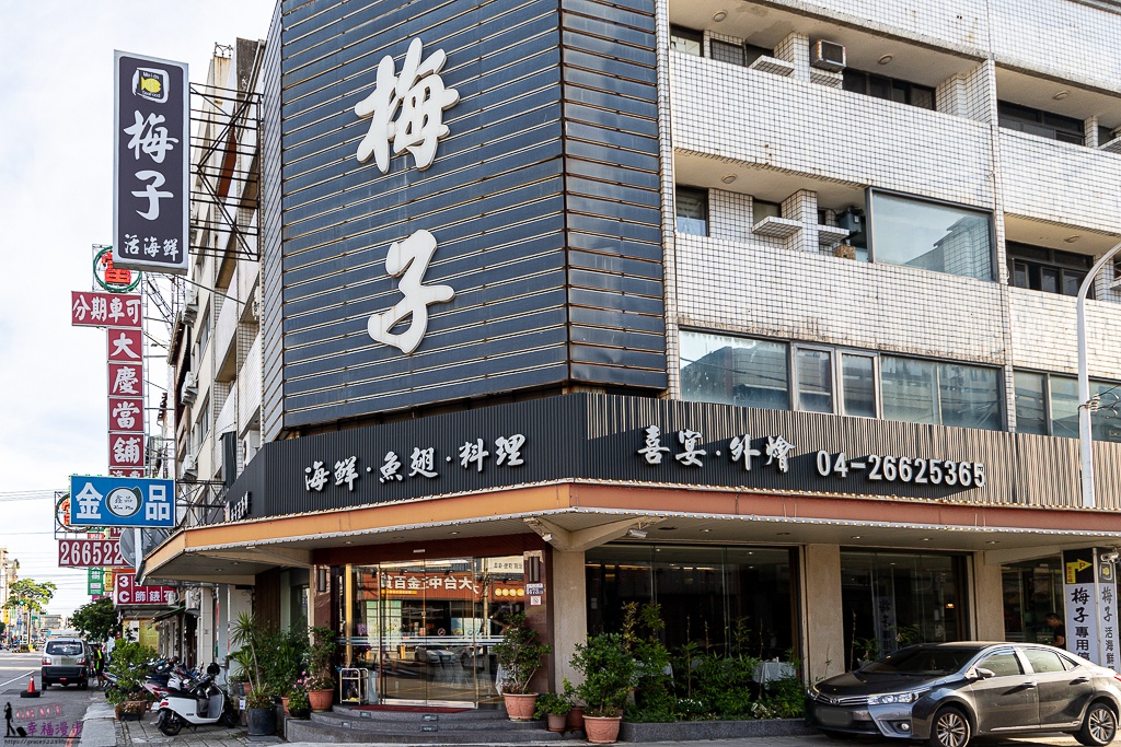 台中 梅子,台中梅子餐廳,台中海線美食,梅子 台中,梅子沙鹿,梅子活海鮮,梅子活海鮮餐廳,梅子活海鮮餐廳 相片,梅子活海鮮餐廳 菜單,梅子活海鮮餐廳的圖片,梅子活海鮮餐廳菜單,梅子海鮮,梅子海鮮餐廳,梅子餐廳,梅子餐廳 台中,梅子餐廳 沙鹿,梅子餐廳包廂,梅子餐廳台中,梅子餐廳年菜,梅子餐廳沙鹿,梅子餐廳菜單價位,梅子鮮魚,沙鹿 梅子餐廳,沙鹿 海鮮餐廳,沙鹿梅子餐廳,沙鹿梅子餐廳菜單,沙鹿梅子餐廳評價,沙鹿海鮮,沙鹿海鮮餐廳推薦,海線美食,米其林指南,米其林推薦 台中 梅子,台中梅子餐廳,台中海線美食,梅子 台中,梅子沙鹿,梅子活海鮮,梅子活海鮮餐廳,梅子活海鮮餐廳 相片,梅子活海鮮餐廳 菜單,梅子活海鮮餐廳的圖片,梅子活海鮮餐廳菜單,梅子海鮮,梅子海鮮餐廳,梅子餐廳,梅子餐廳 台中,梅子餐廳 沙鹿,梅子餐廳包廂,梅子餐廳台中,梅子餐廳年菜,梅子餐廳沙鹿,梅子餐廳菜單價位,梅子鮮魚,沙鹿 梅子餐廳,沙鹿 海鮮餐廳,沙鹿梅子餐廳,沙鹿梅子餐廳菜單,沙鹿梅子餐廳評價,沙鹿海鮮,沙鹿海鮮餐廳推薦,海線美食,米其林指南,米其林推薦