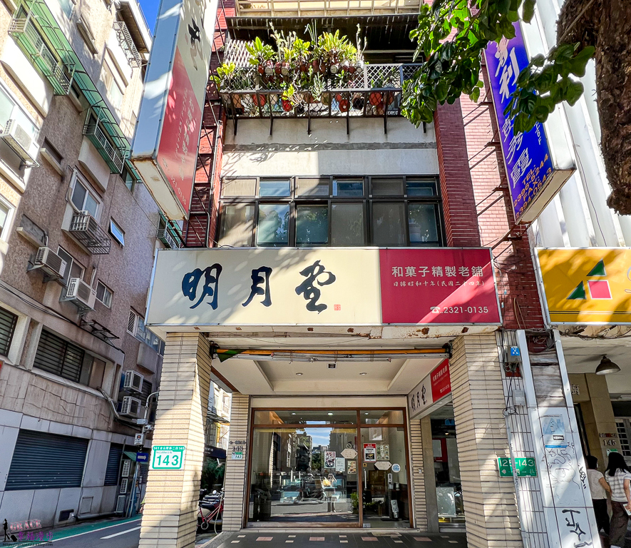明月堂和菓子精製老舖