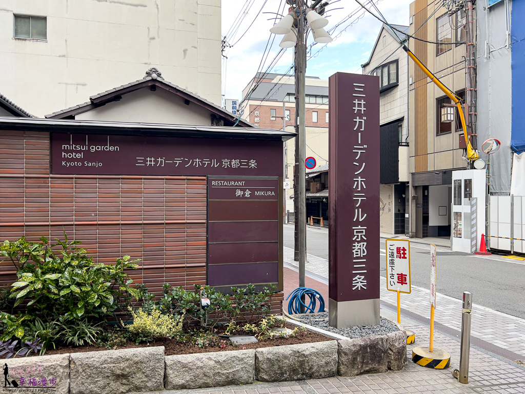 京都三條三井花園飯店