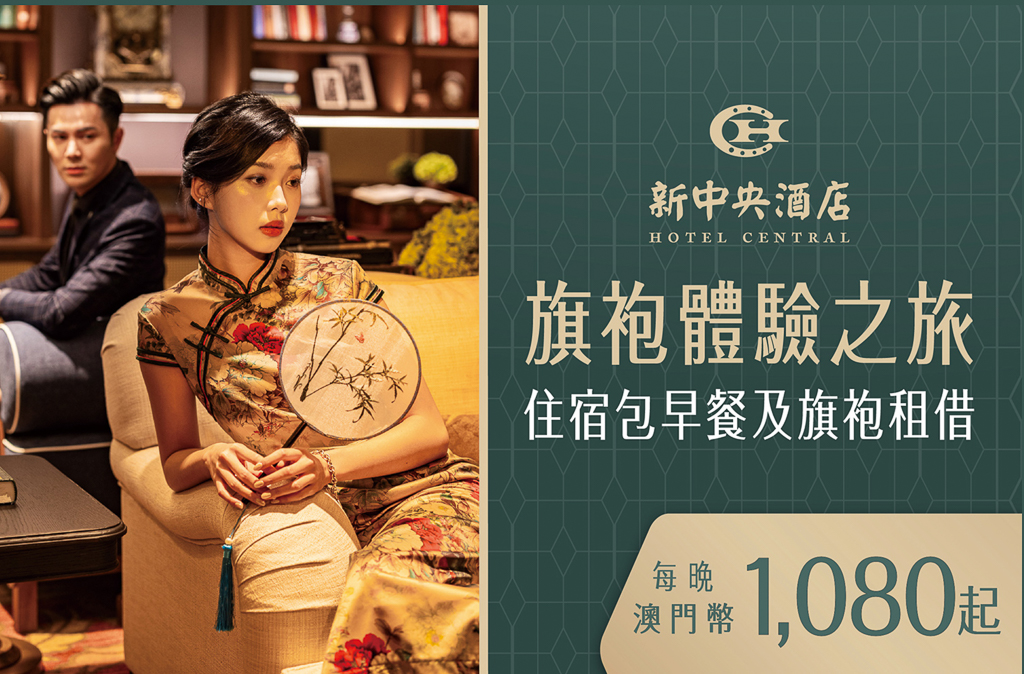 新中央酒店,新中央酒店旗袍,旗緣 澳門旗袍體驗店,旗緣旗袍出租,澳門旗袍,澳門旗袍出租,澳門景點
