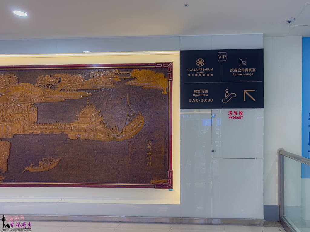 Plaza Premium Lounge,台北松山國際機場貴賓室,松山國際機場環亞貴賓室,松山機場環亞貴賓室,機場貴賓室,環亞貴賓室