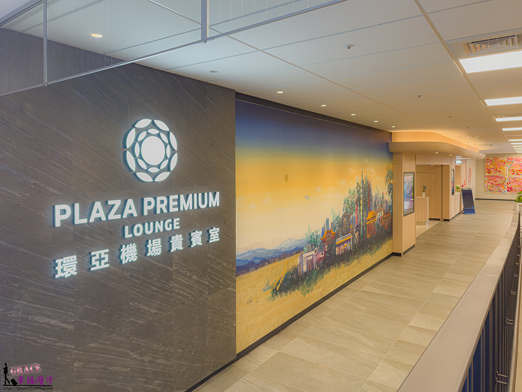Plaza Premium Lounge,台北松山國際機場貴賓室,松山國際機場環亞貴賓室,松山機場環亞貴賓室,機場貴賓室,環亞貴賓室