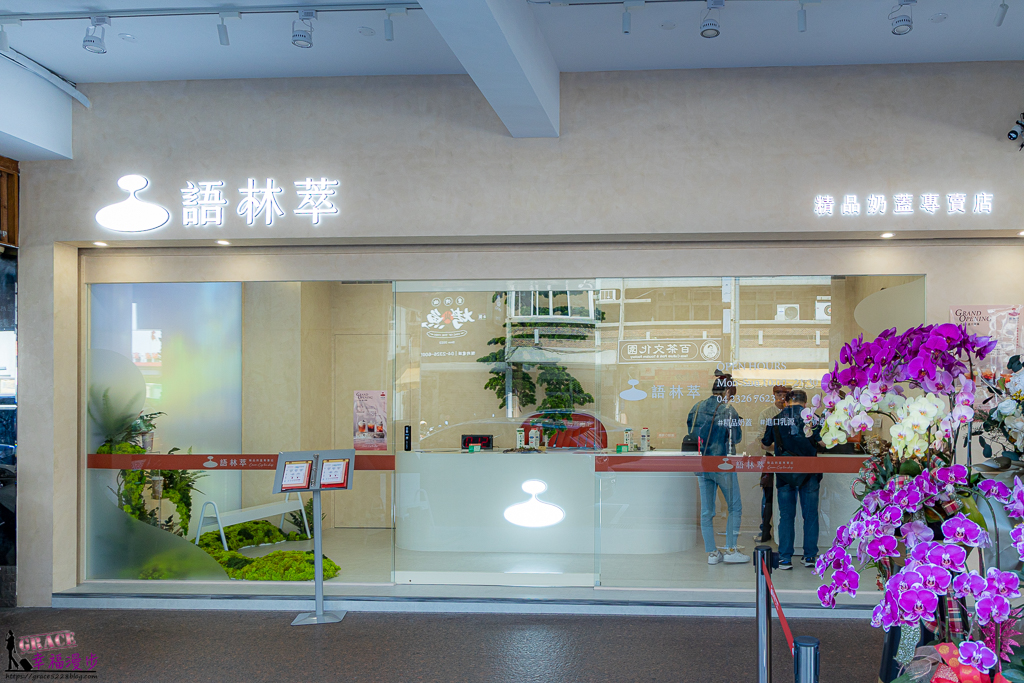 語林萃精品奶蓋專賣店